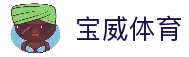 宝威体育 - 中文站官网 · BAOWEI SPORTS